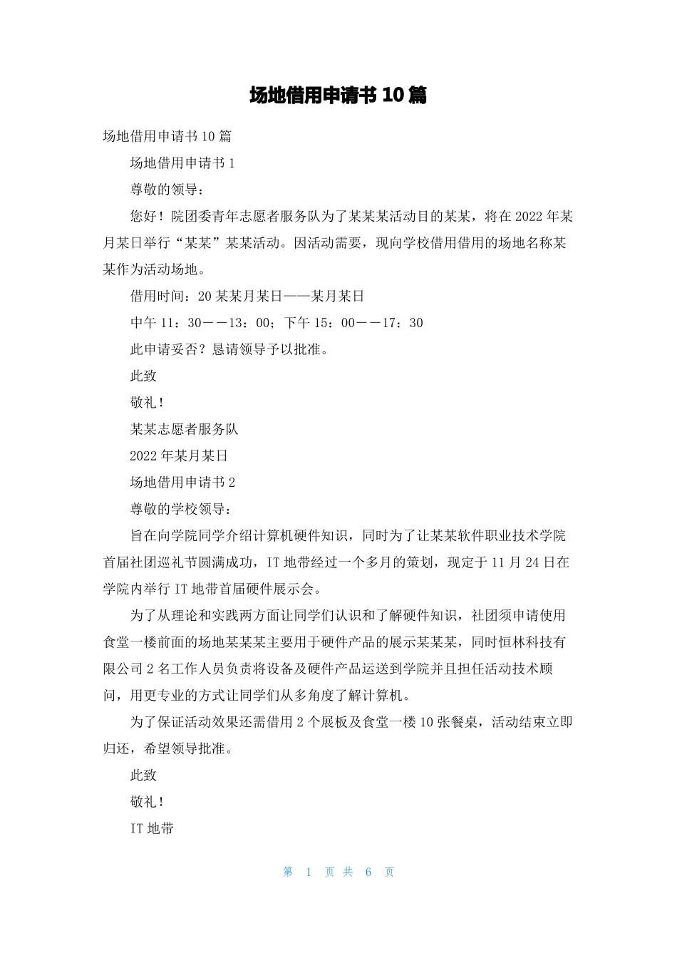 场地借用申请书10篇_第1页