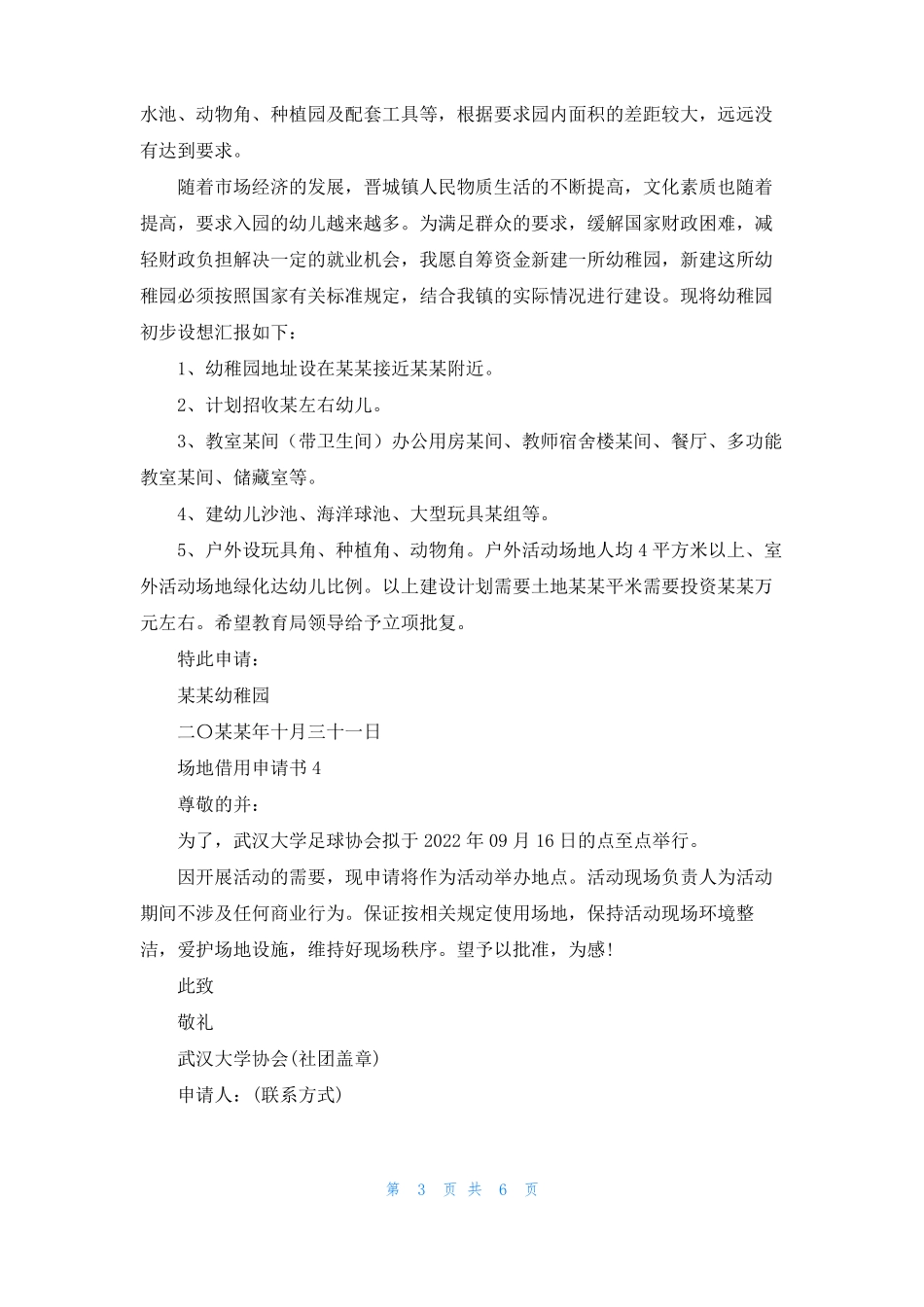 场地借用申请书10篇_第3页