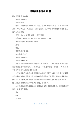 场地借用申请书10篇