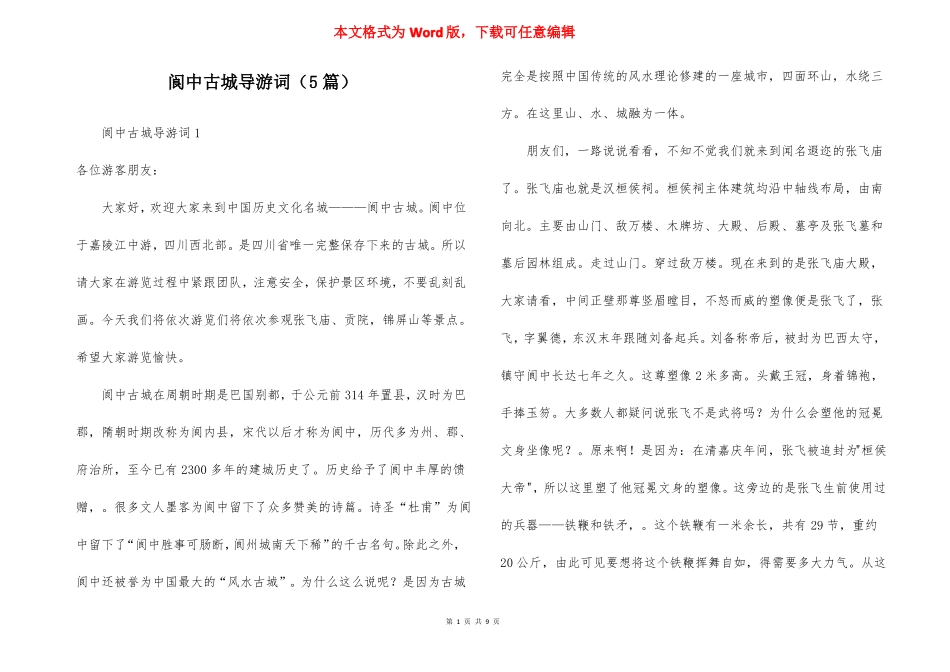 阆中古城导游词5篇_第1页