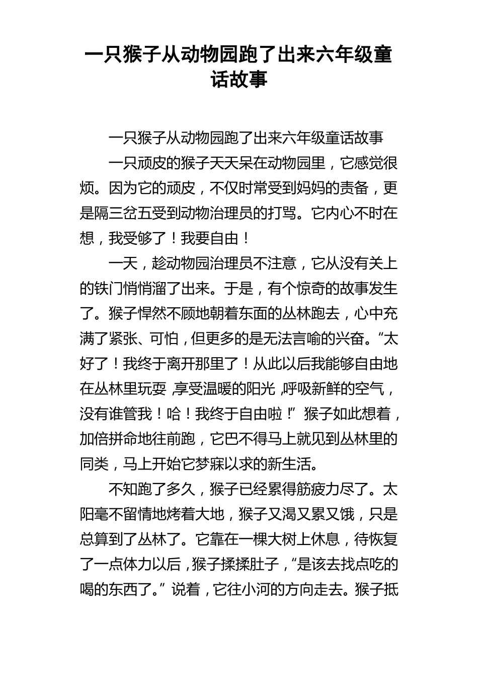 一只猴子从动物园跑了出来六年级童话故事_第1页