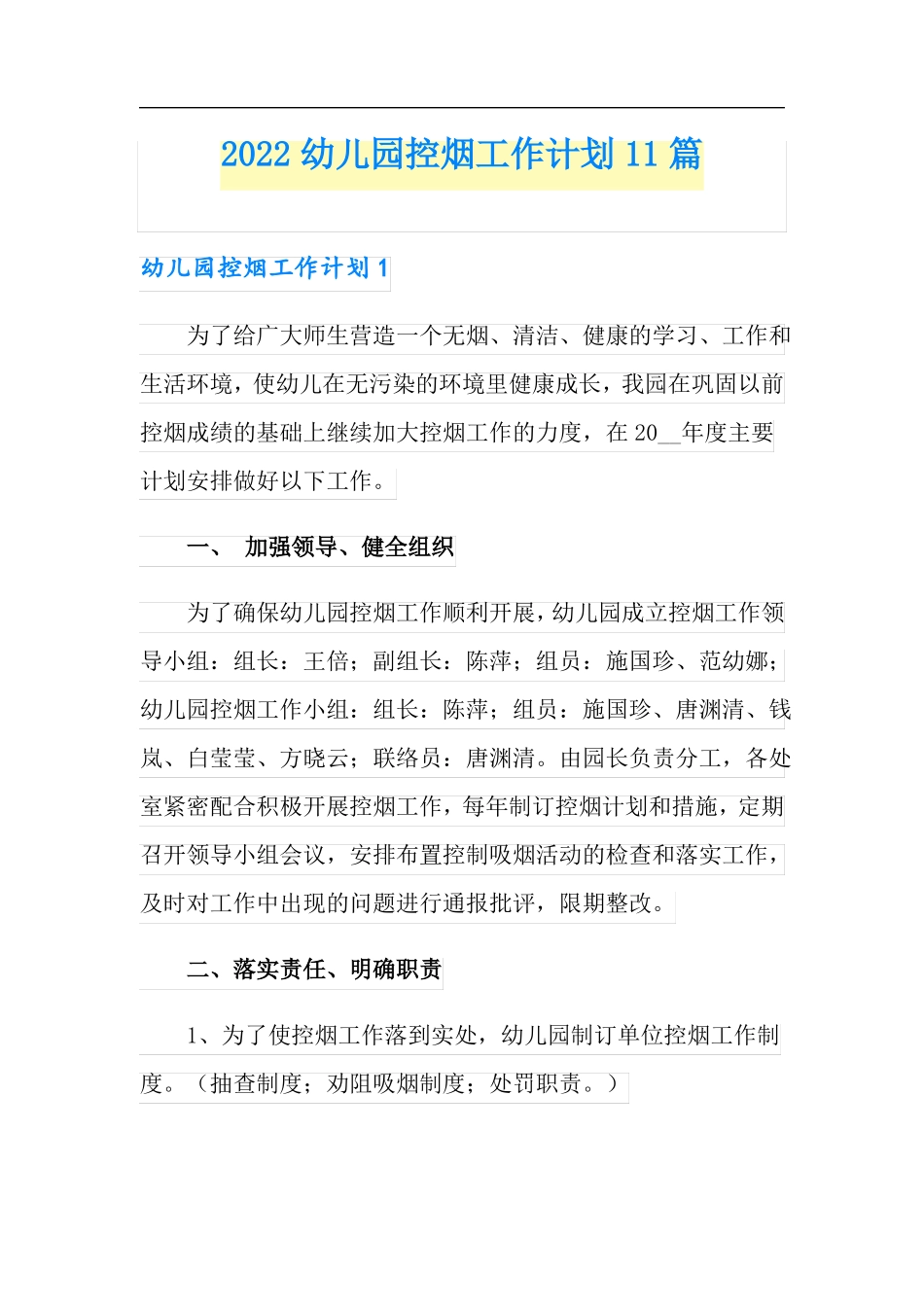 2022幼儿园控烟工作计划11篇_第1页