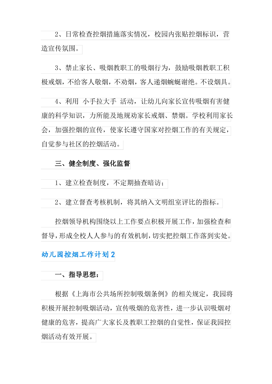 2022幼儿园控烟工作计划11篇_第2页