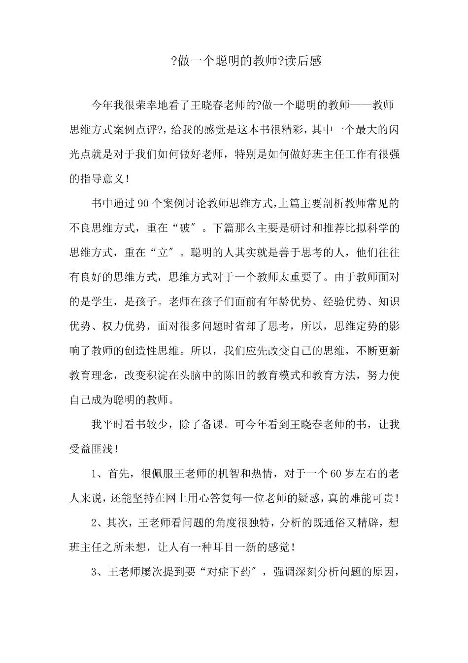 做一个聪明的教师读后感精选_第1页