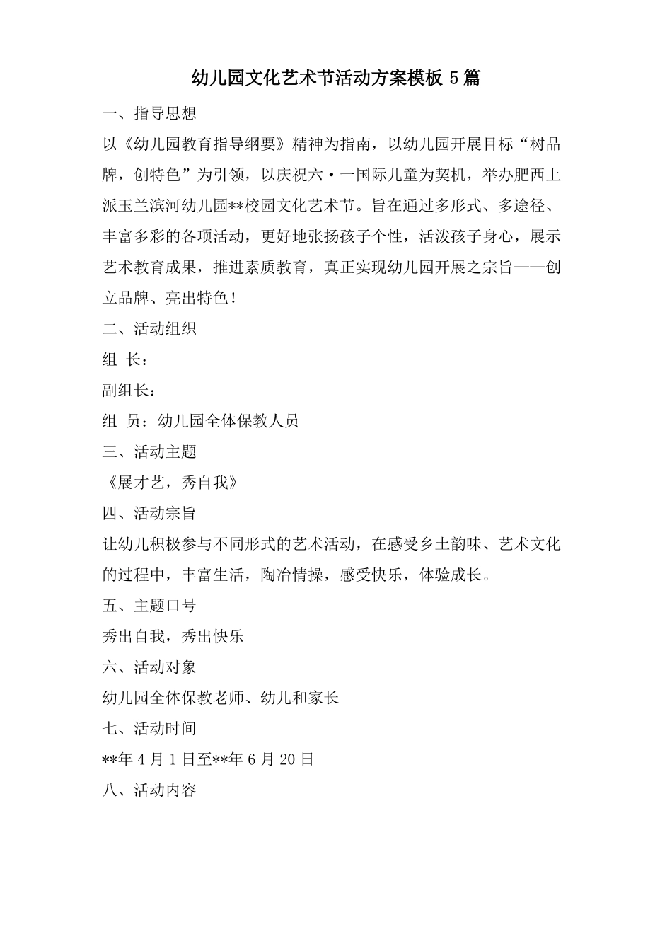 幼儿园文化艺术节活动方案模板5篇_第1页