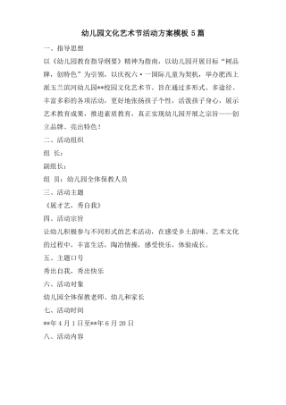幼儿园文化艺术节活动方案模板5篇
