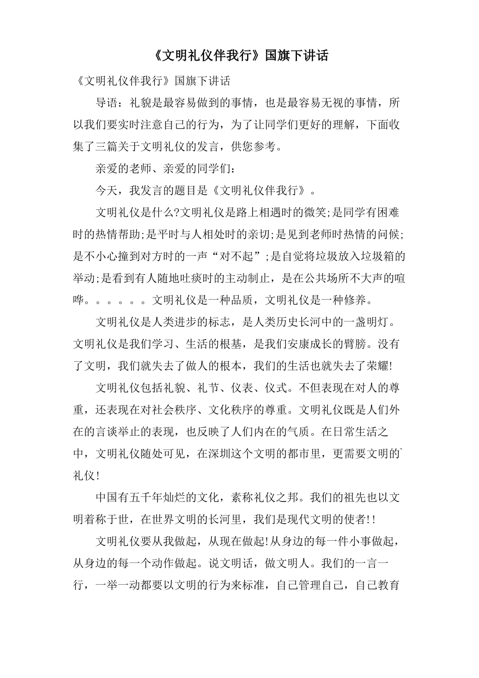 文明礼仪伴我行国旗下讲话_第1页