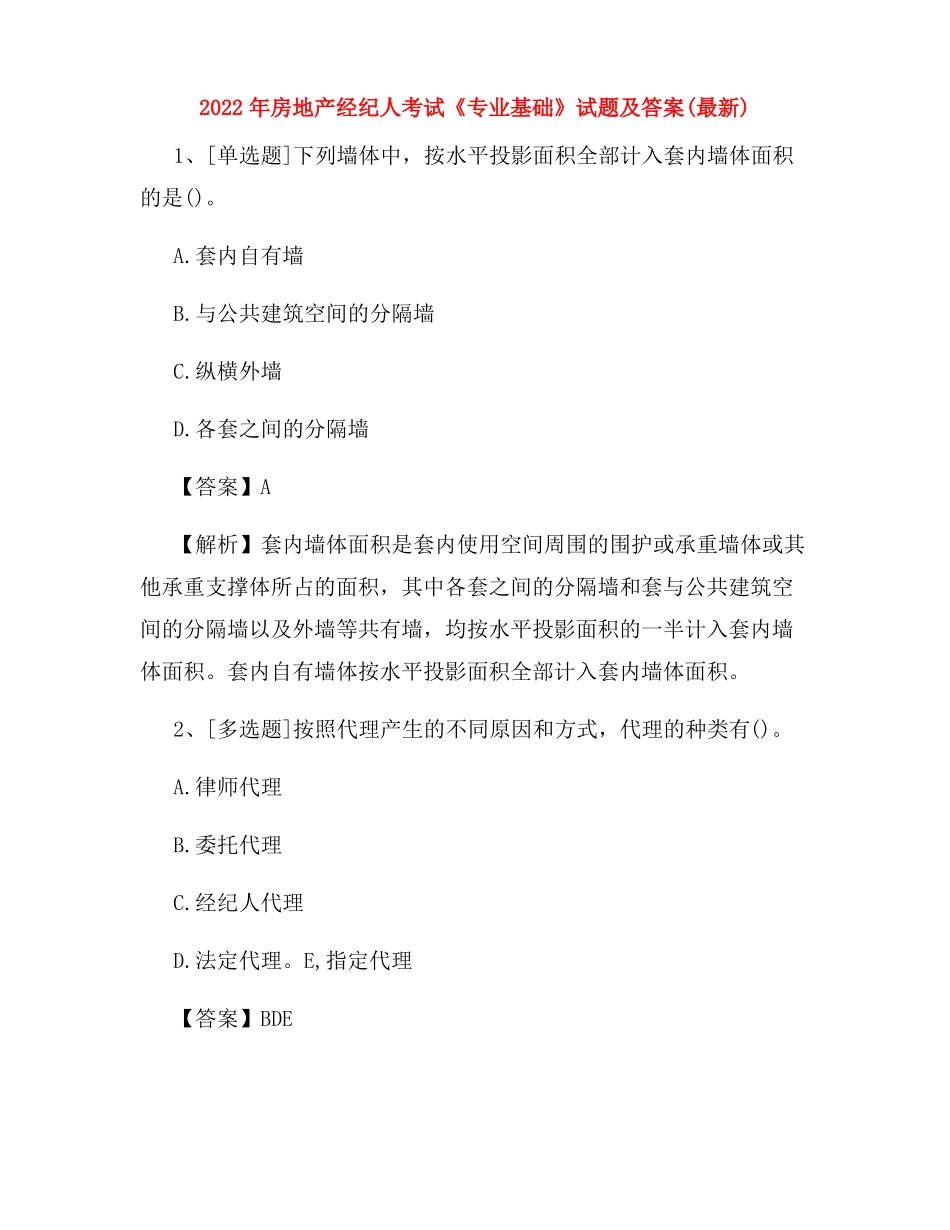 2022年房地产经纪人考试专业基础试题及答案最新_第1页