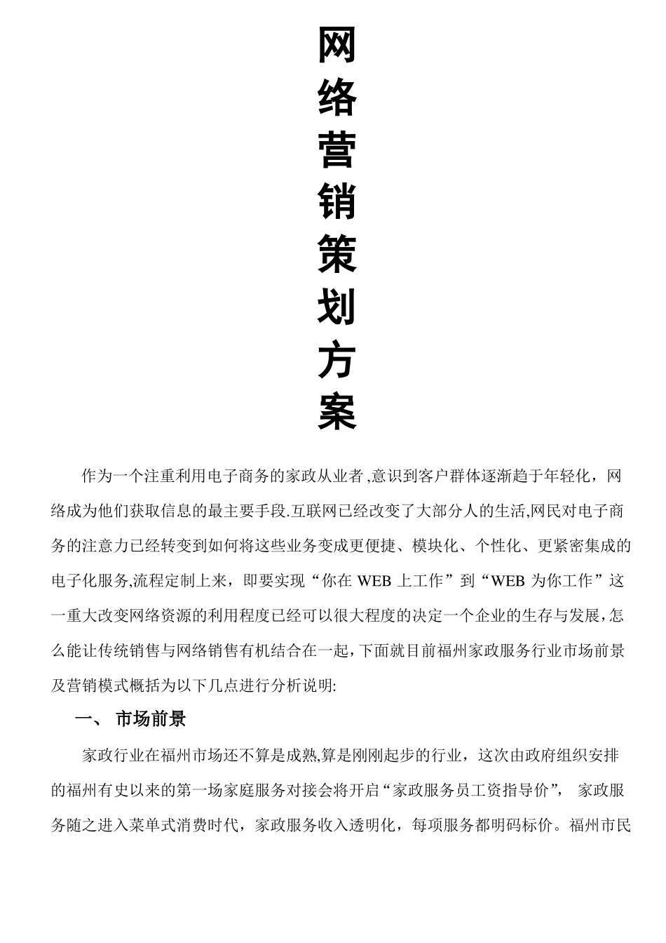 家政网络营销策划方案_第1页