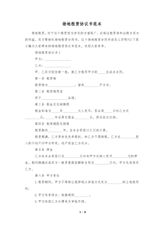 场地租赁协议书范本