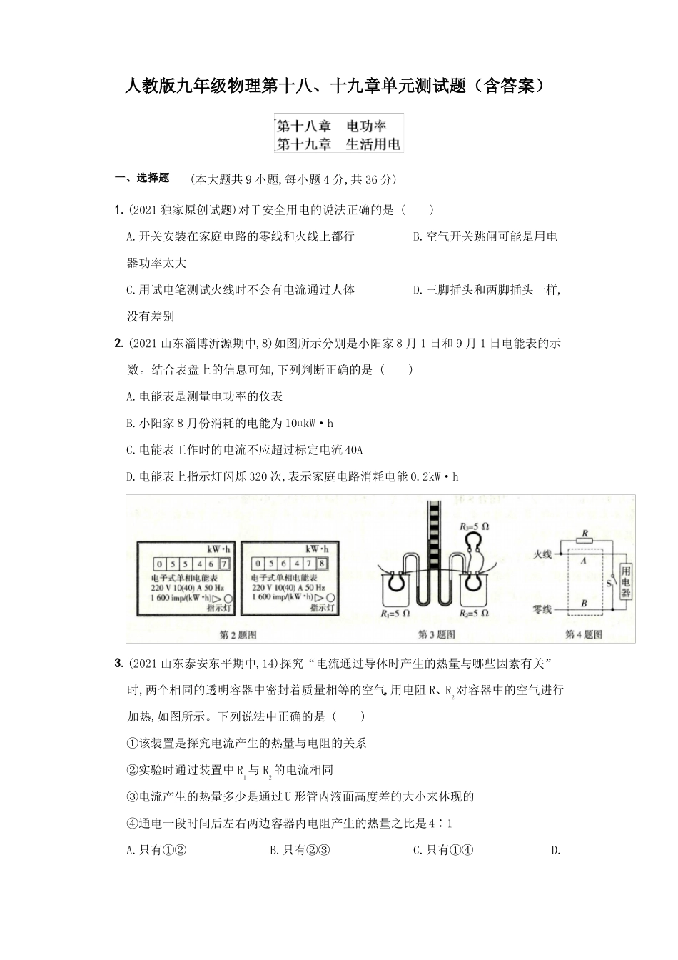 人教版九年级物理第十八十九章单元测试题含答案_第1页