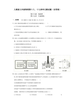 人教版九年级物理第十八十九章单元测试题含答案