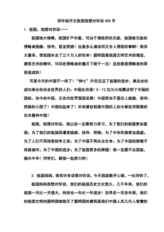 四年级作文祖国我想对你说400字