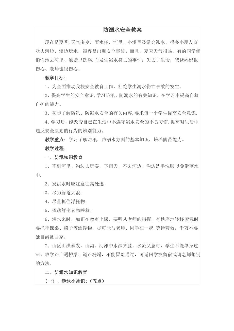 防溺水安全教案_第1页