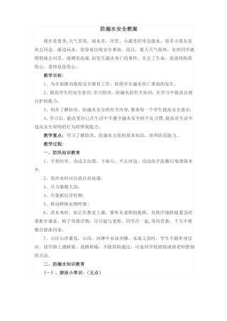 防溺水安全教案