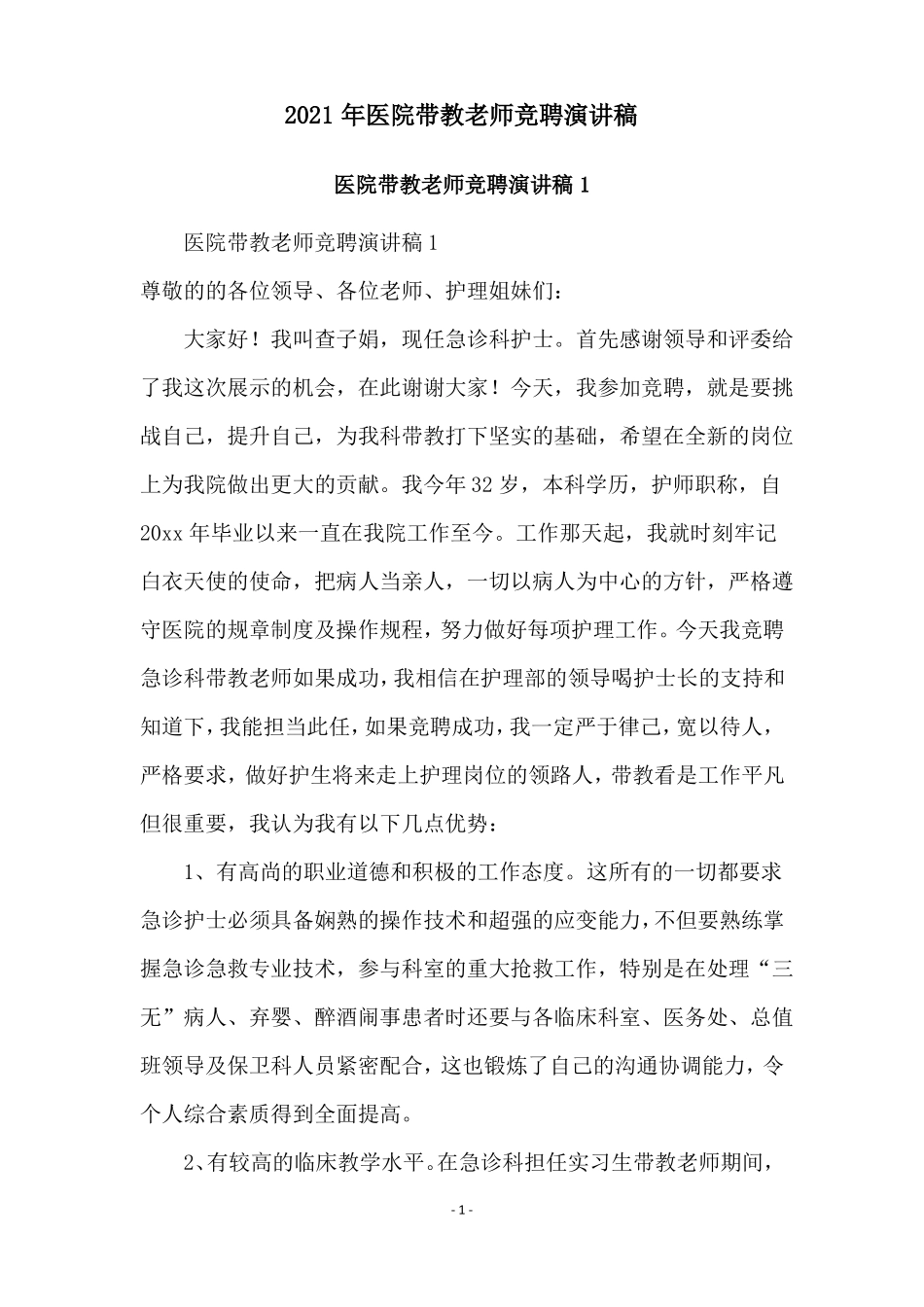 2021年医院带教老师竞聘演讲稿_第1页
