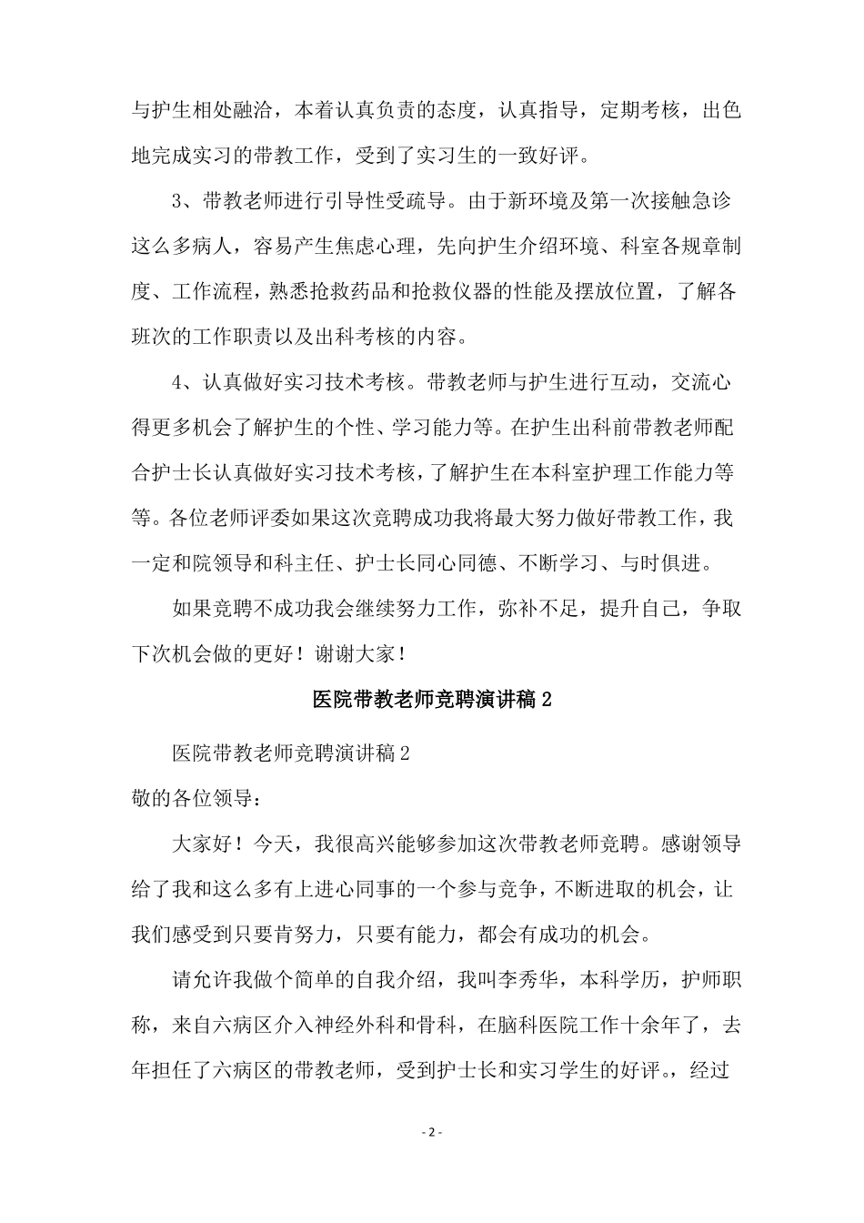 2021年医院带教老师竞聘演讲稿_第2页