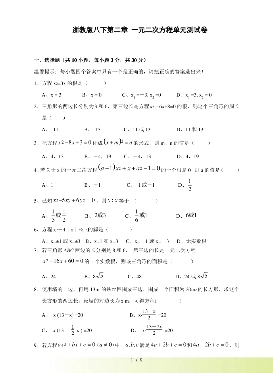 浙教版八年级下数学一元二次方程单元试题含答案_第1页