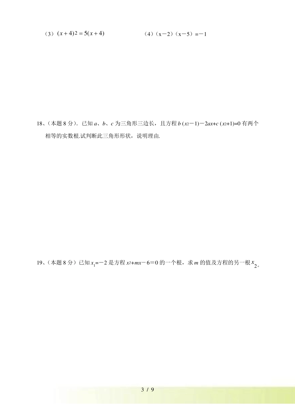 浙教版八年级下数学一元二次方程单元试题含答案_第3页