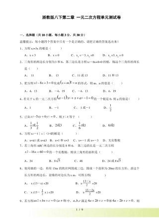 浙教版八年级下数学一元二次方程单元试题含答案
