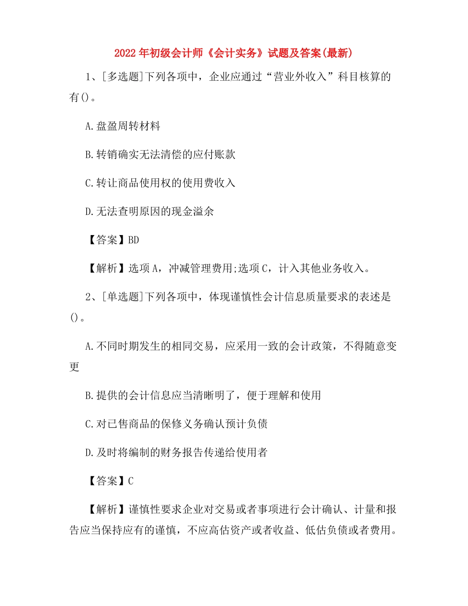 2022年初级会计师会计实务试题及答案最新_第1页