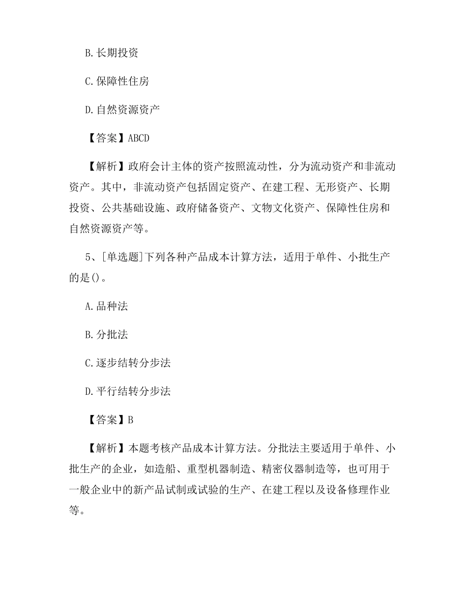 2022年初级会计师会计实务试题及答案最新_第3页