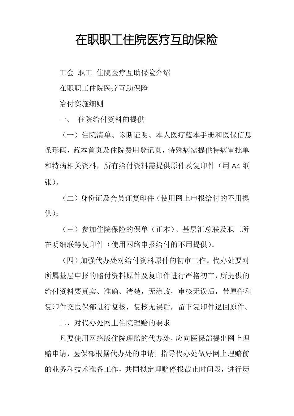 在职职工住院医疗互助保险_第1页