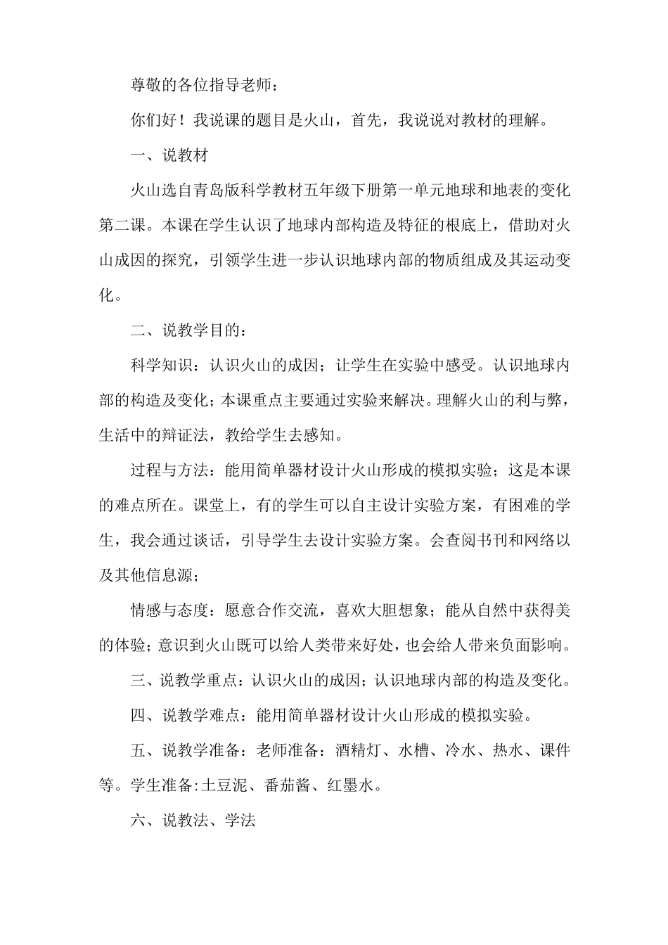 火山小学科学说课稿_第1页