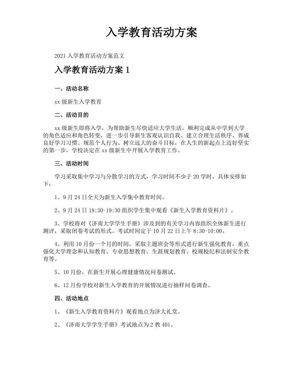入学教育活动方案_第1页