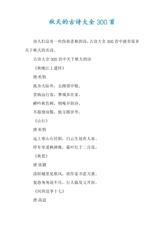 秋天的古诗大全300首