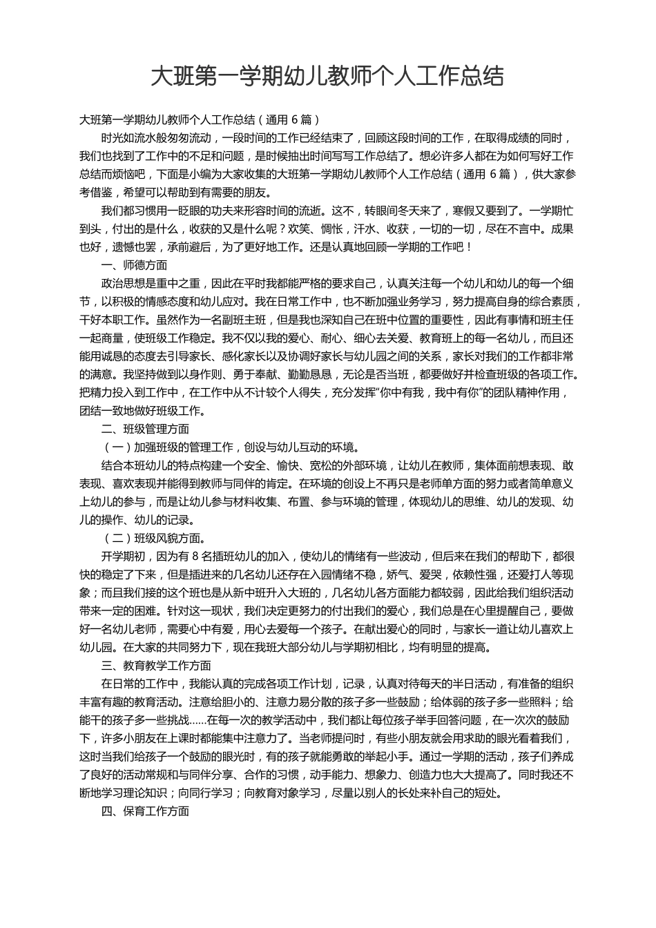 大班第一学期幼儿教师个人工作总结通用6篇_第1页