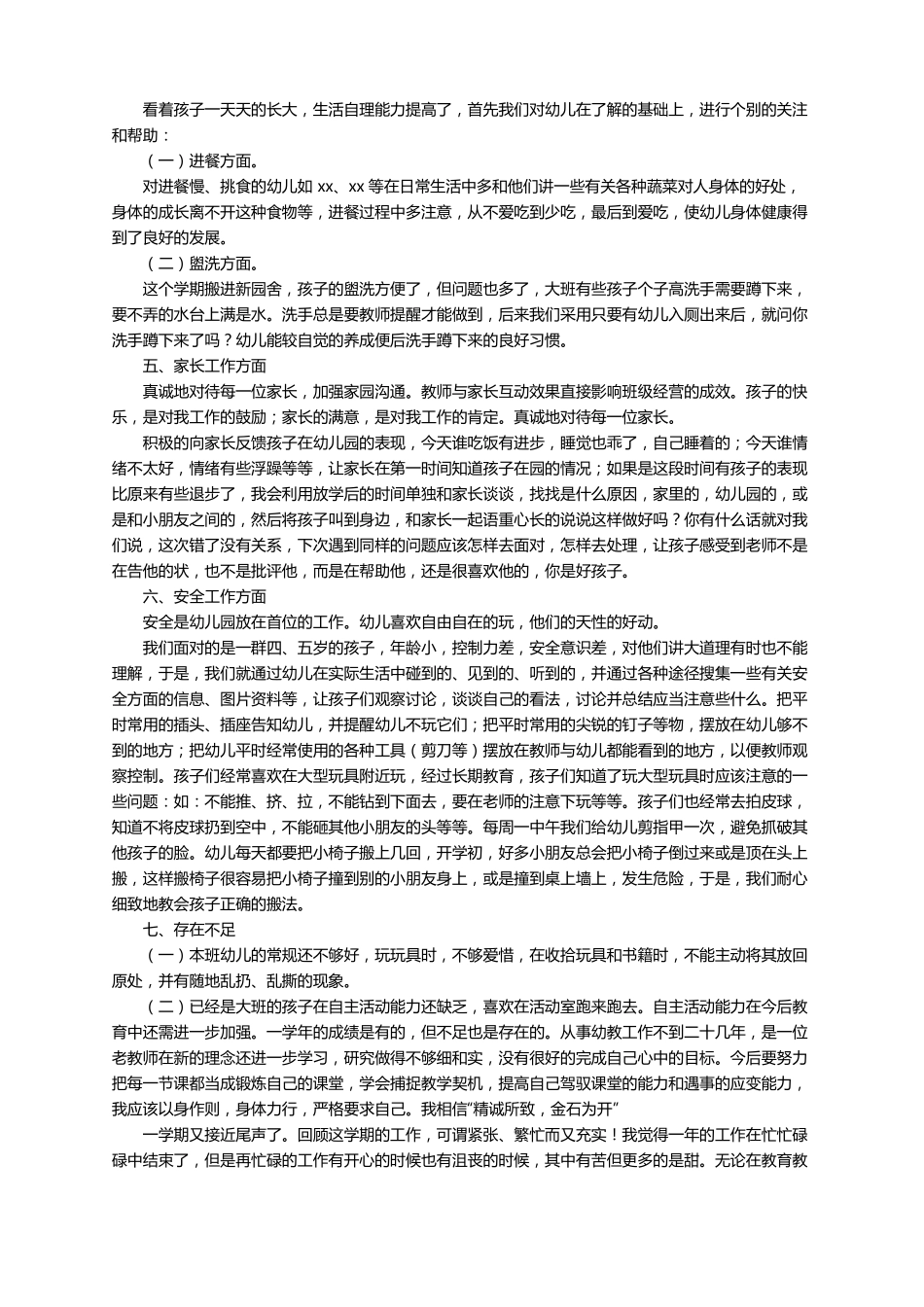 大班第一学期幼儿教师个人工作总结通用6篇_第2页