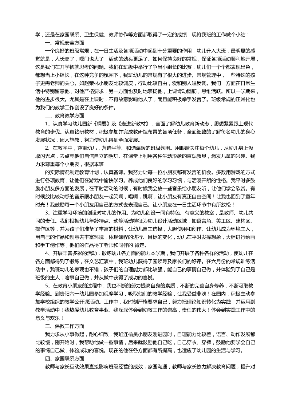 大班第一学期幼儿教师个人工作总结通用6篇_第3页