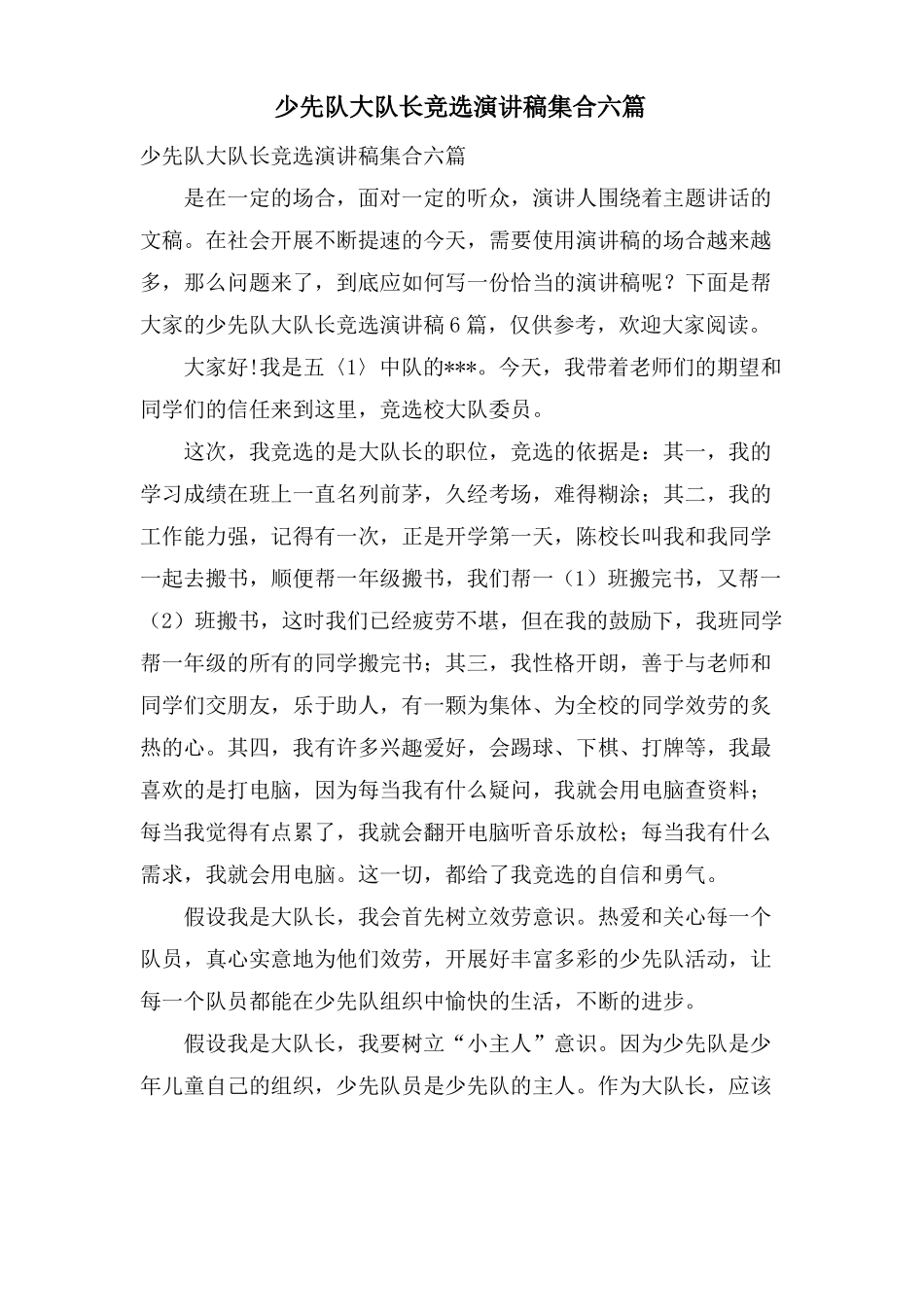 少先队大队长竞选演讲稿集合六篇_第1页
