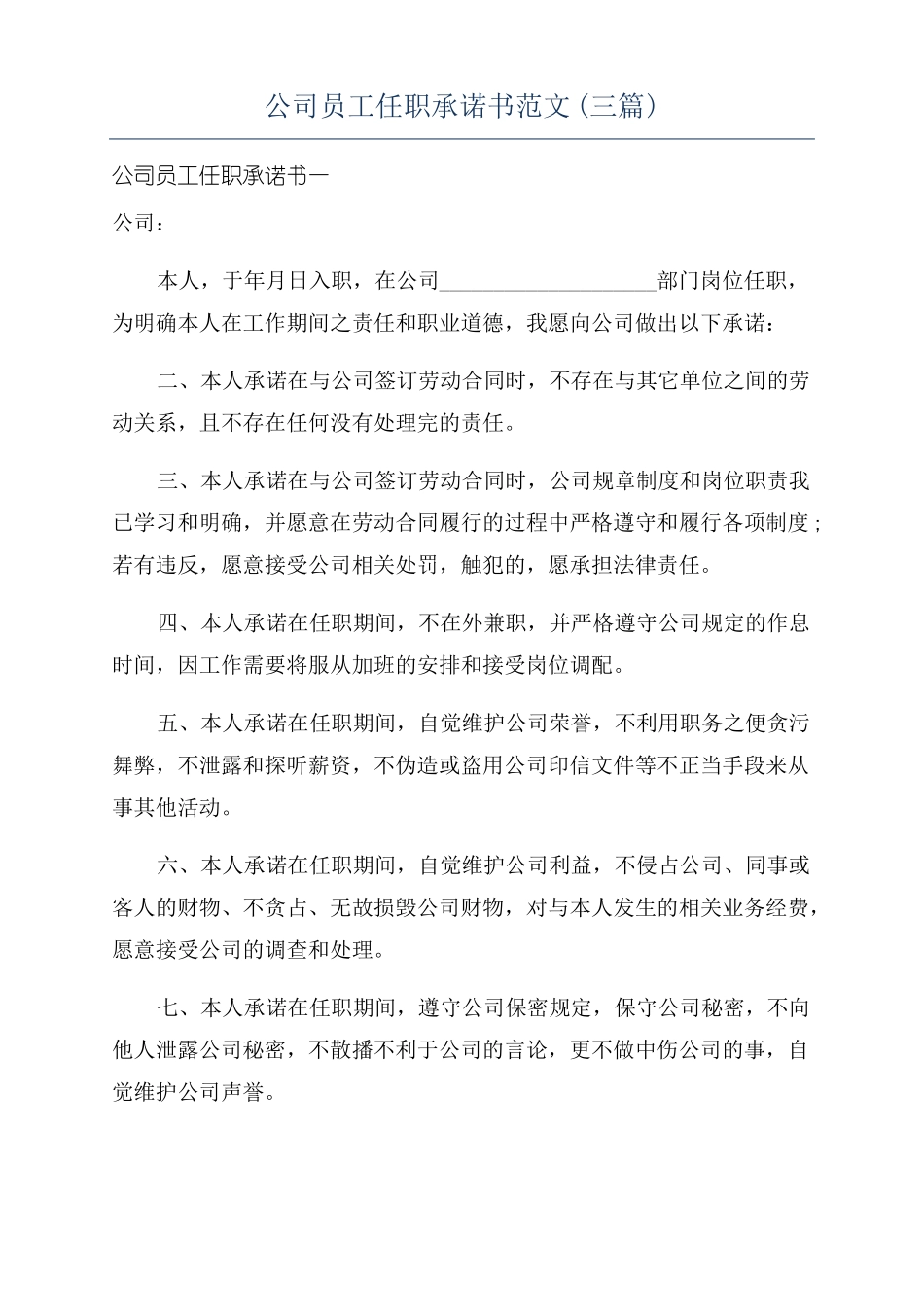 公司员工任职承诺书范文三篇_第1页