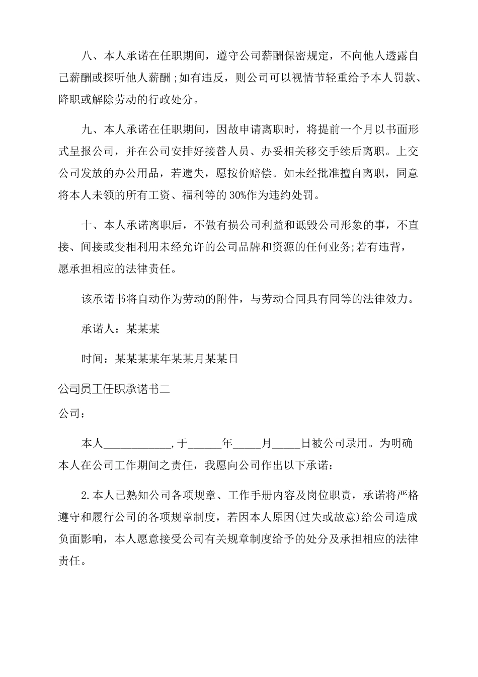 公司员工任职承诺书范文三篇_第2页