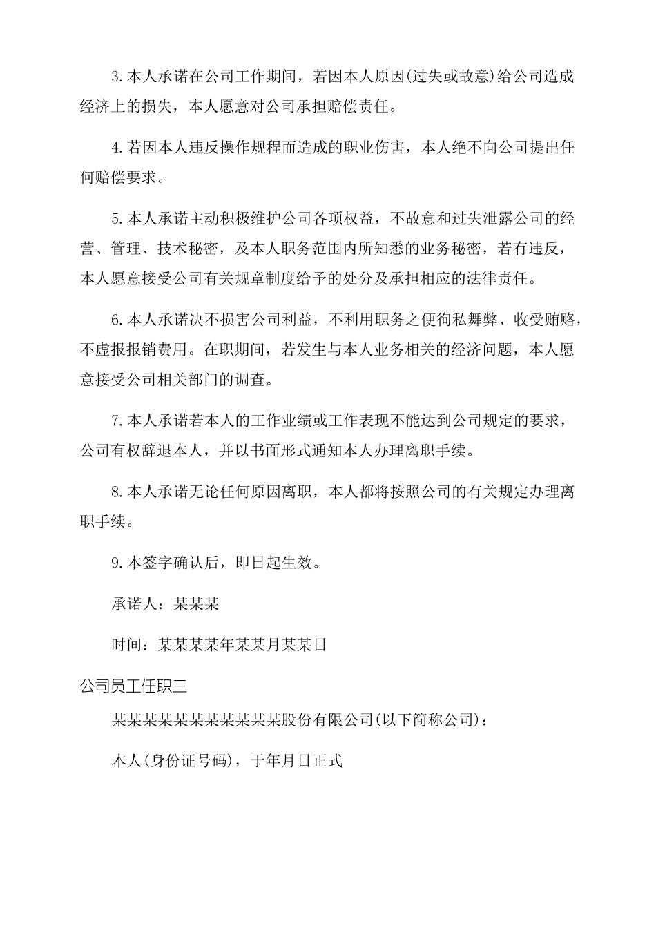 公司员工任职承诺书范文三篇_第3页