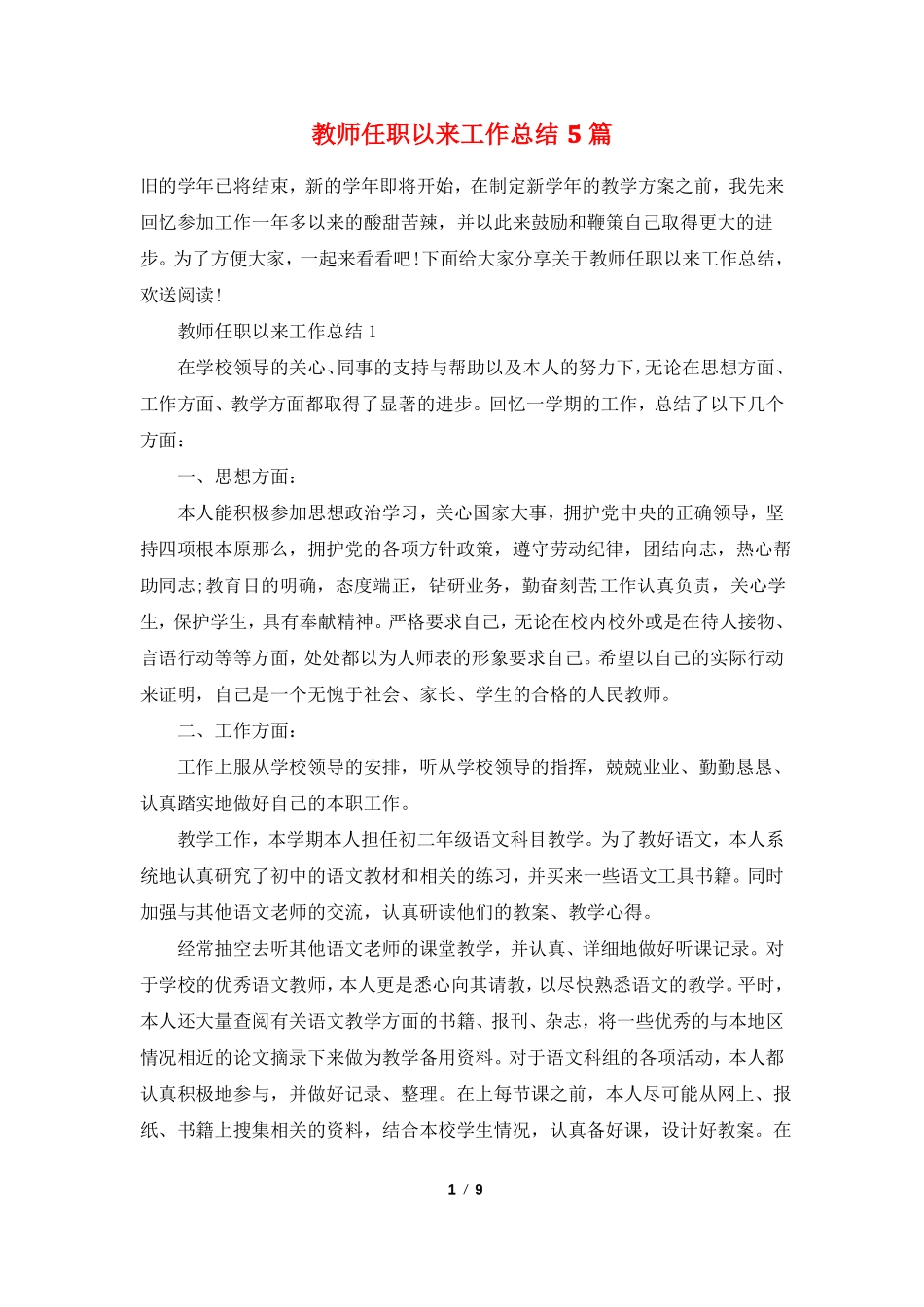 教师任职以来工作总结5篇_第1页