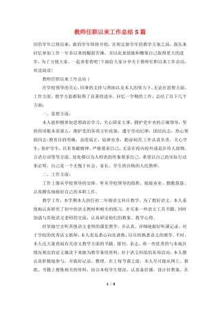 教师任职以来工作总结5篇