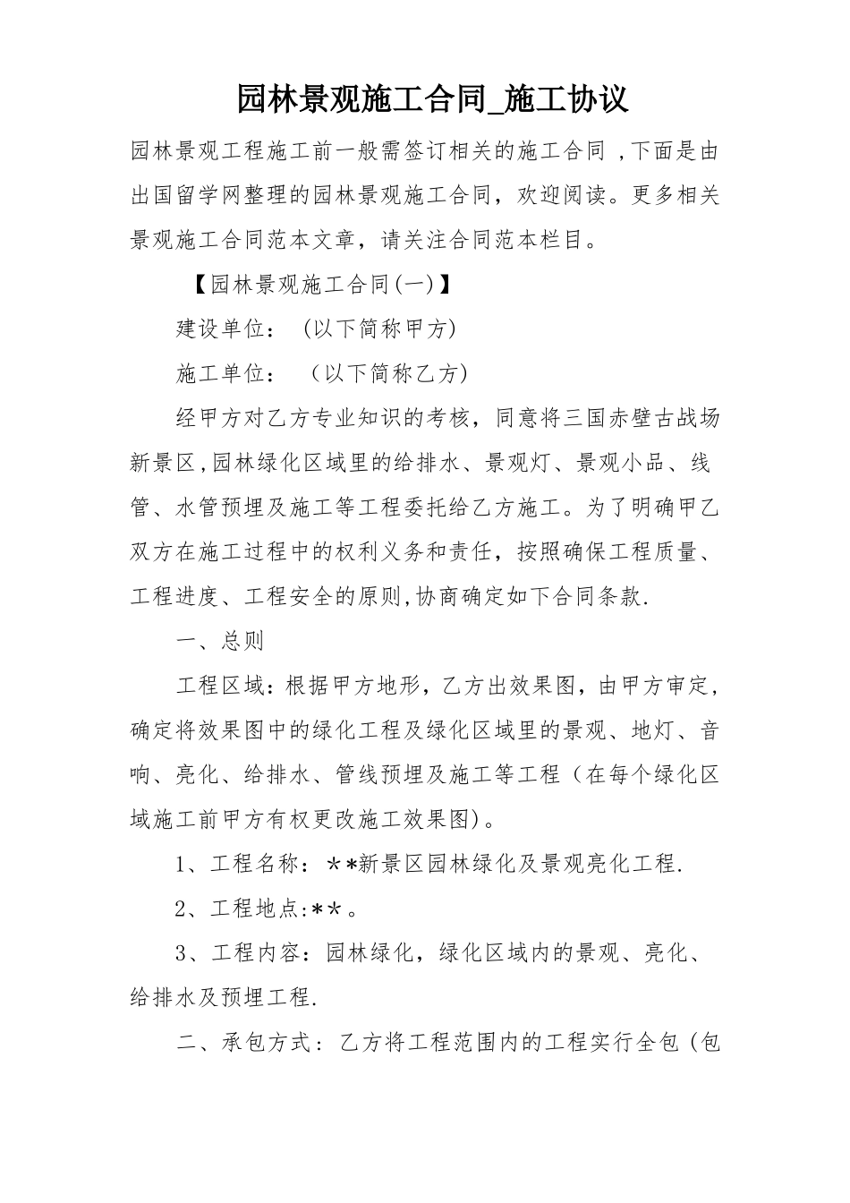 园林景观施工合同-施工协议_第1页