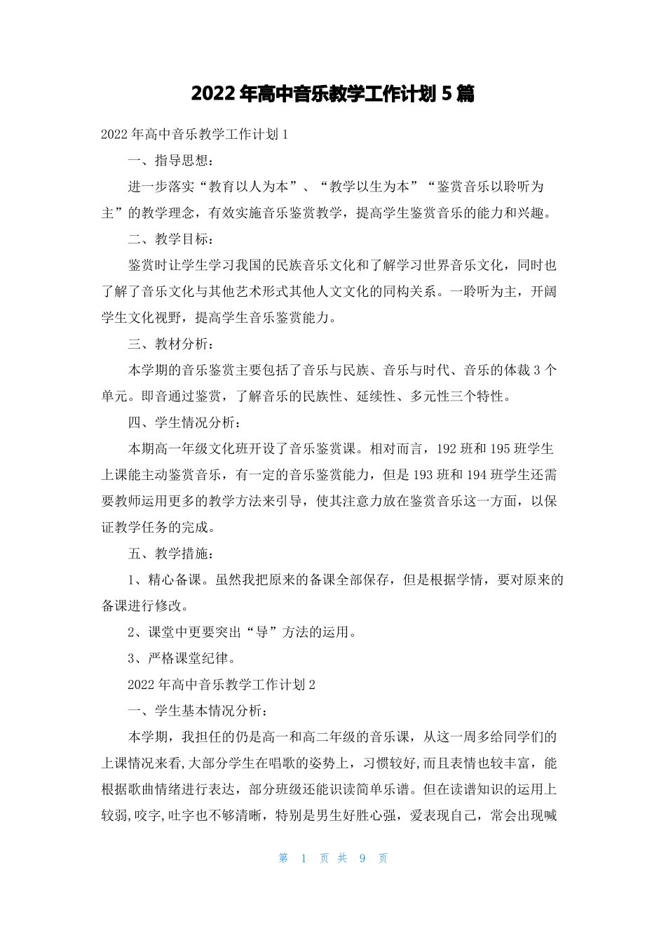 2022年高中音乐教学工作计划5篇_第1页