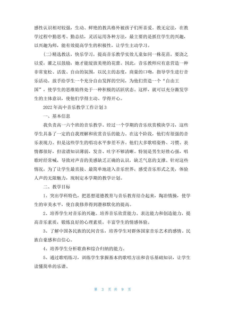 2022年高中音乐教学工作计划5篇_第3页