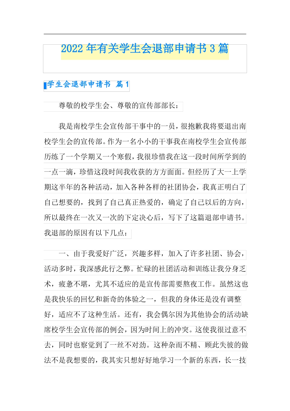 2022年有关学生会退部申请书3篇_第1页