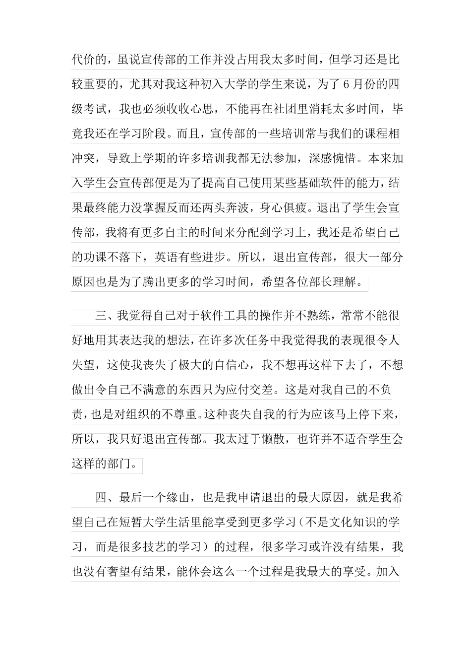2022年有关学生会退部申请书3篇_第3页