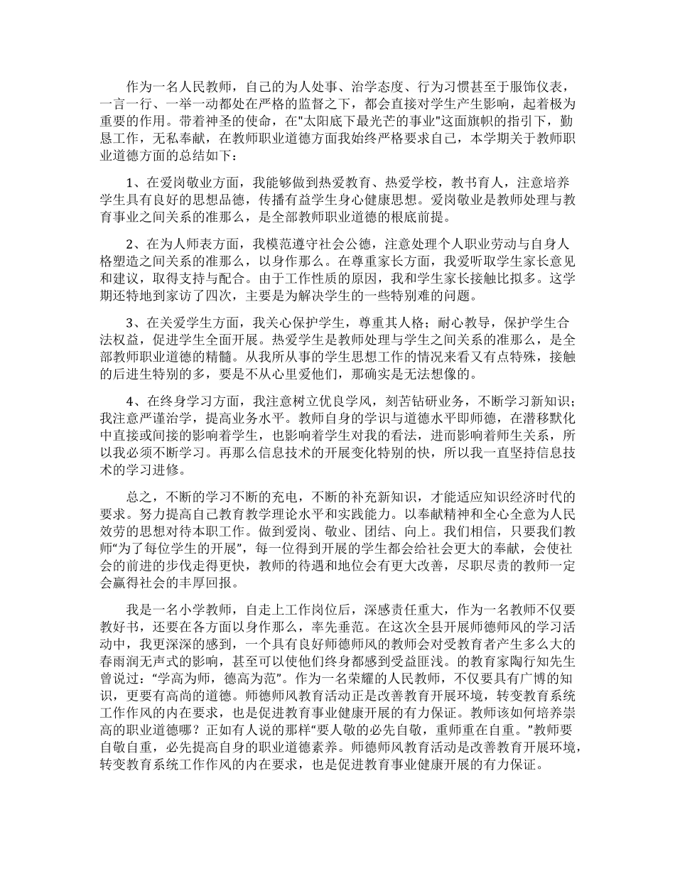 遵守教师职业道德总结_第1页