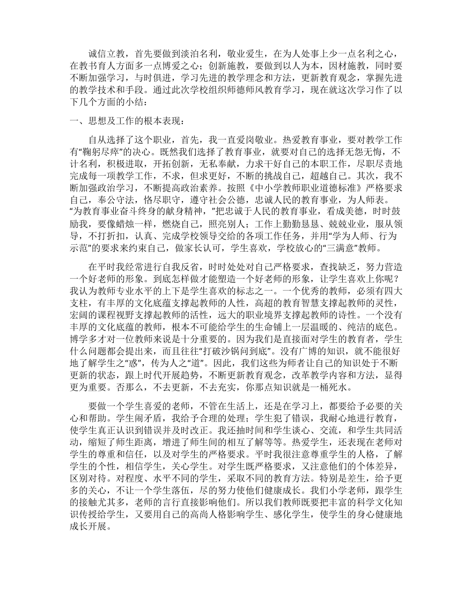 遵守教师职业道德总结_第2页