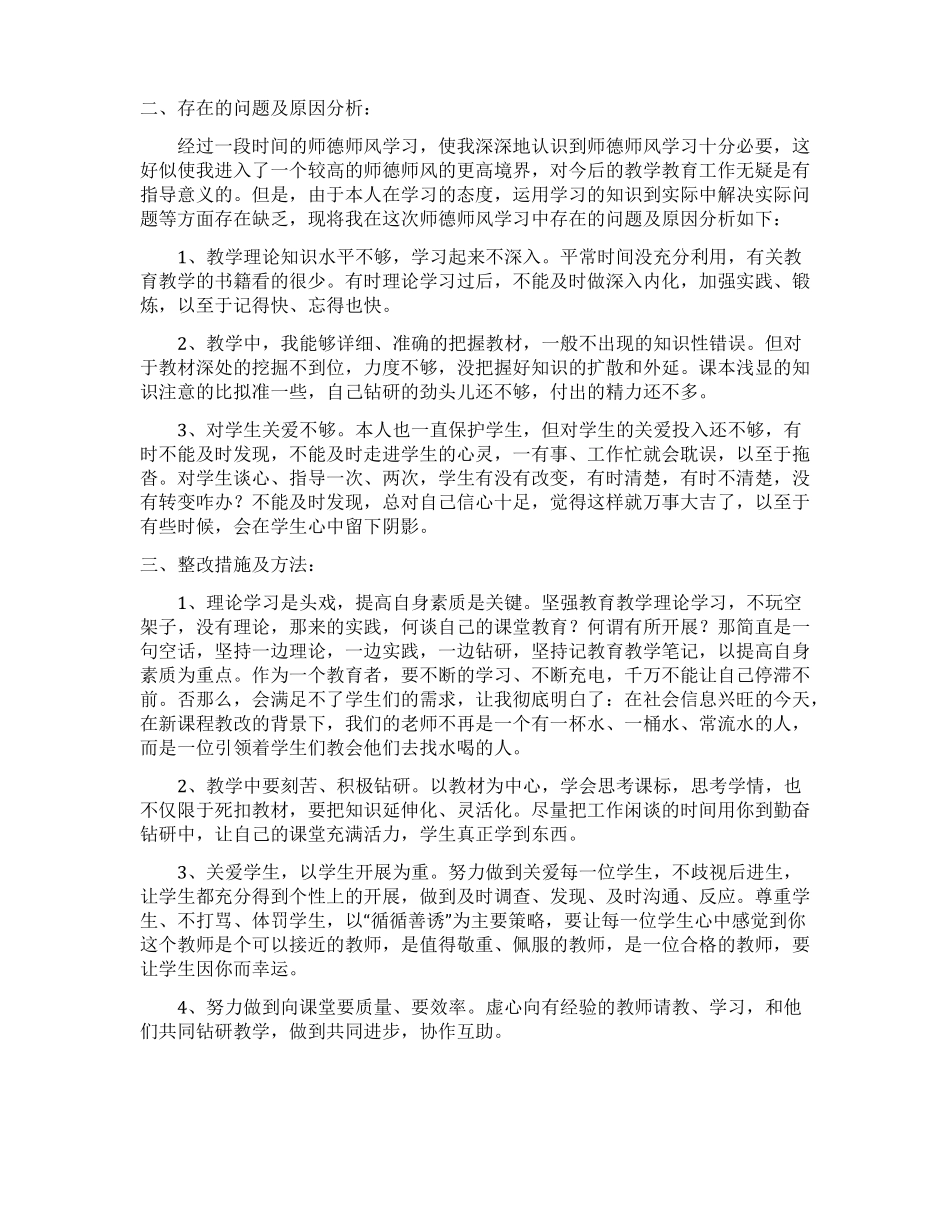 遵守教师职业道德总结_第3页
