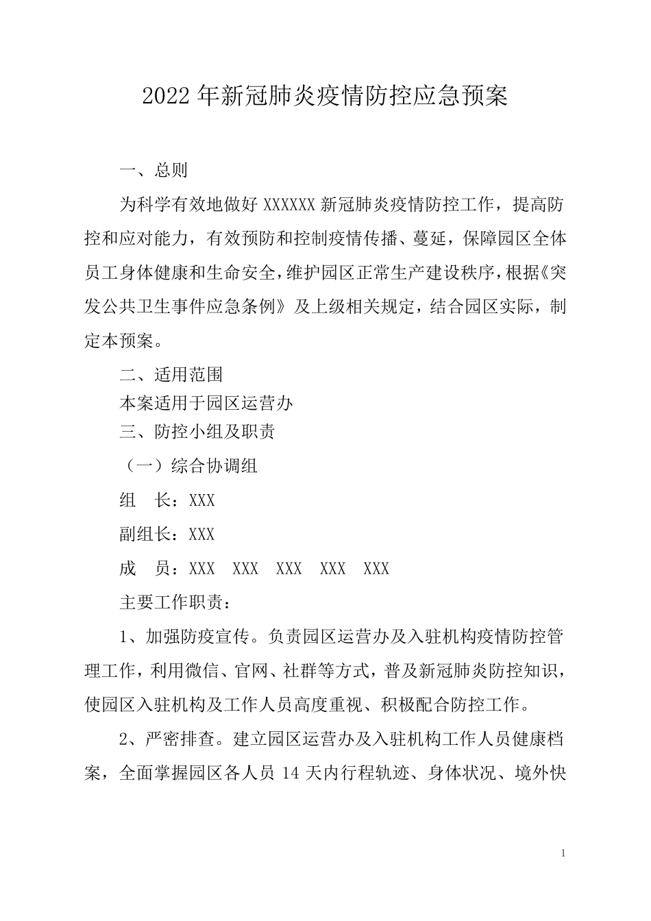 新冠疫情防控和应急处置方案_第1页