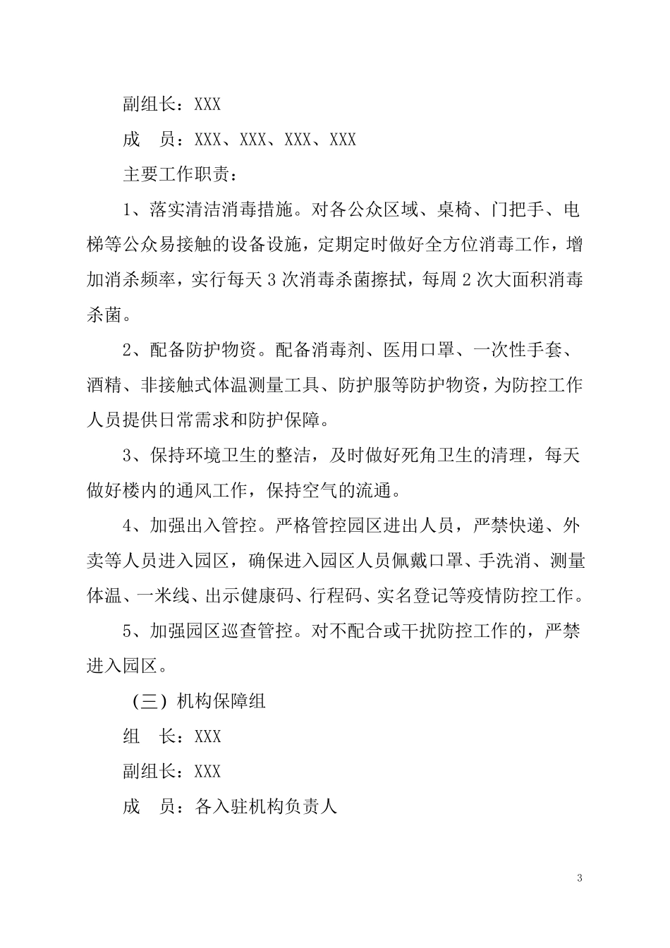 新冠疫情防控和应急处置方案_第3页