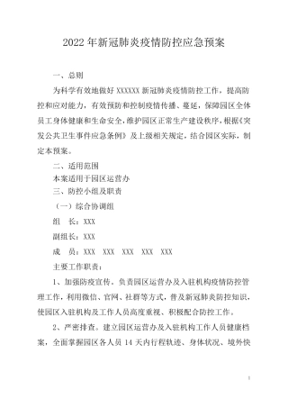 新冠疫情防控和应急处置方案
